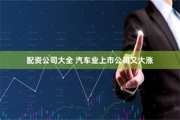 配资公司大全 汽车业上市公司又大涨
