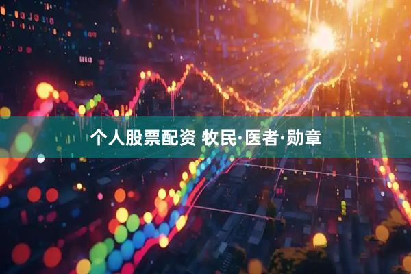 个人股票配资 牧民·医者·勋章