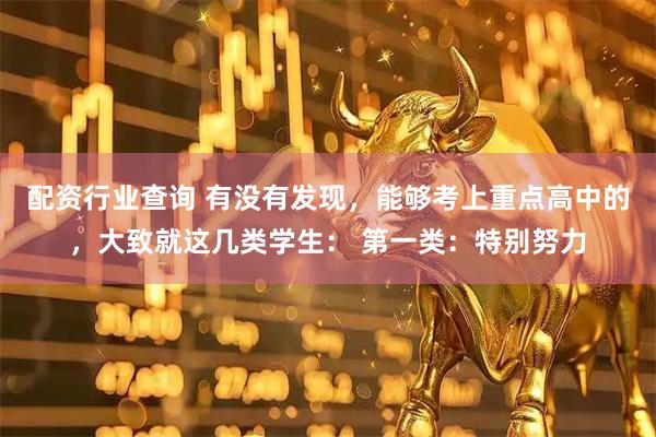 配资行业查询 有没有发现，能够考上重点高中的，大致就这几类学生： 第一类：特别努力